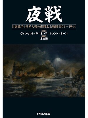 cover image of 夜戦 日露戦争と世界大戦の夜間水上戦闘 1904～1944
